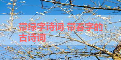带绿字诗词 带春字的古诗词