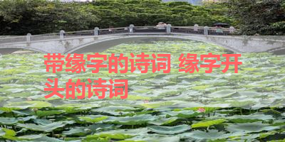 带缘字的诗词 缘字开头的诗词
