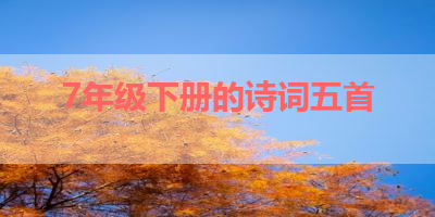 7年级下册的诗词五首 