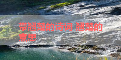 带翘楚的诗词 翘楚的意思