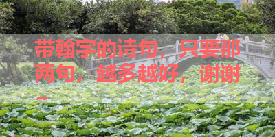 带翰字的诗句，只要那两句，越多越好，谢谢~ 