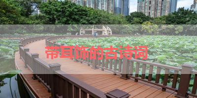 带耳饰的古诗词 