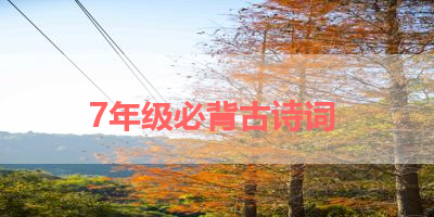 7年级必背古诗词 