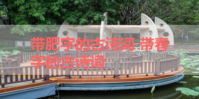 带肥字的古诗词 带春字的古诗词