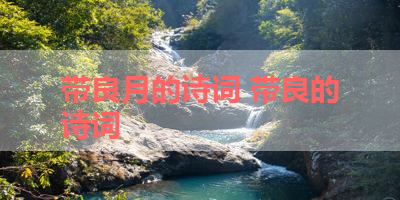 带良月的诗词 带良的诗词