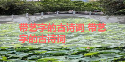 带艺字的古诗词 带艺字的古诗词 