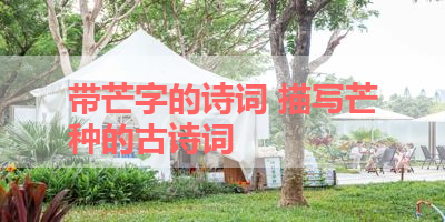 带芒字的诗词 描写芒种的古诗词