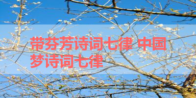 带芬芳诗词七律 中国梦诗词七律