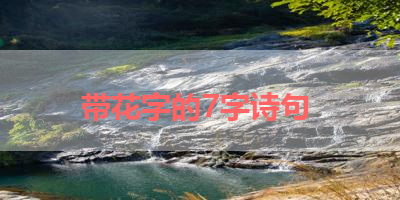 带花字的7字诗句 
