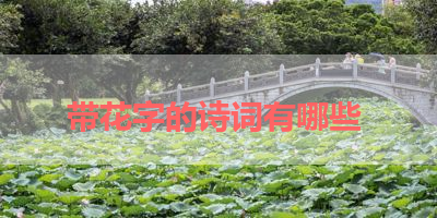 带花字的诗词有哪些 