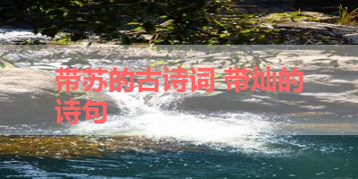 带苏的古诗词 带灿的诗句