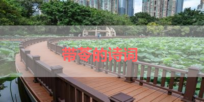 带苓的诗词 