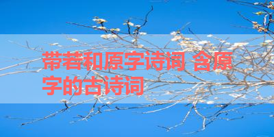 带若和原字诗词 含原字的古诗词 