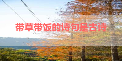 带草带饭的诗句是古诗 