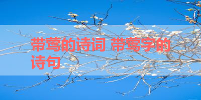 带莺的诗词 带莺字的诗句