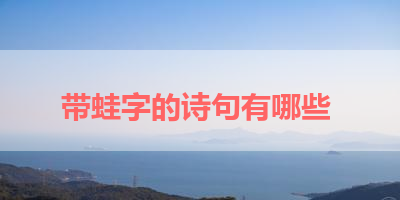 带蛙字的诗句有哪些 