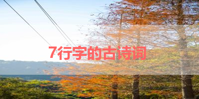 7行字的古诗词 