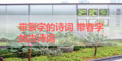 带裂字的诗词 带春字的古诗词