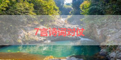 7言诗词对仗 