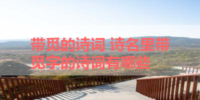 带觅的诗词 诗名里带觅字的诗词有哪些 