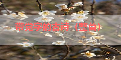 带觉字的古诗（整首） 