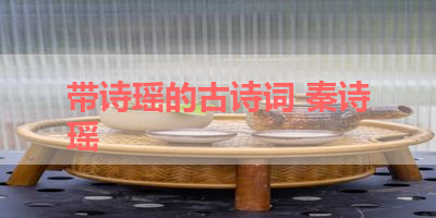 带诗瑶的古诗词 秦诗瑶