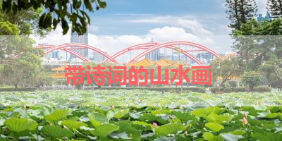 带诗词的山水画 