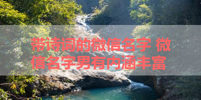 带诗词的微信名字 微信名字男有内涵丰富