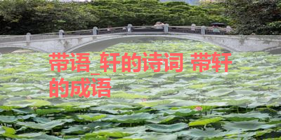 带语_轩的诗词 带轩的成语