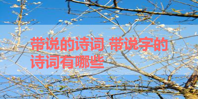 带说的诗词 带说字的诗词有哪些 