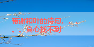 带谢和叶的诗句。。。。。真心找不到 