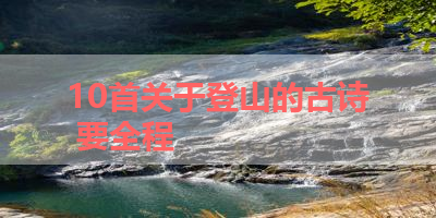 10首关于登山的古诗 要全程 