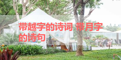 带越字的诗词 带月字的诗句 