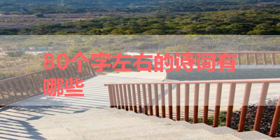 80个字左右的诗词有哪些 