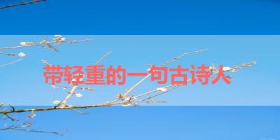 带轻重的一句古诗人 