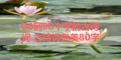 80到90个字的古诗词 古诗词优美80字
