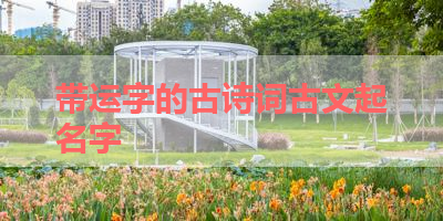 带运字的古诗词古文起名字 