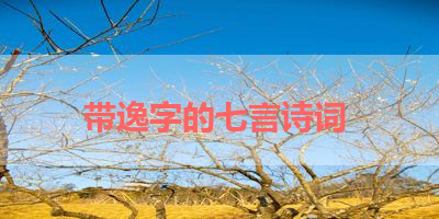 带逸字的七言诗词 