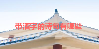 带酒字的诗句有哪些 