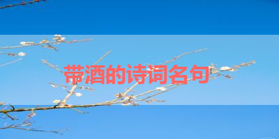 带酒的诗词名句 