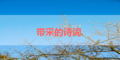 带采的诗词 