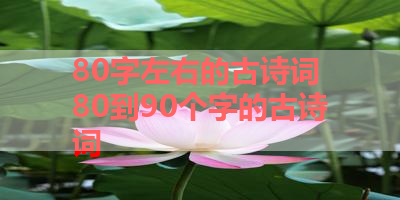 80字左右的古诗词 80到90个字的古诗词