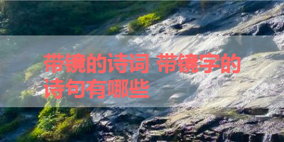 带镜的诗词 带镜字的诗句有哪些 