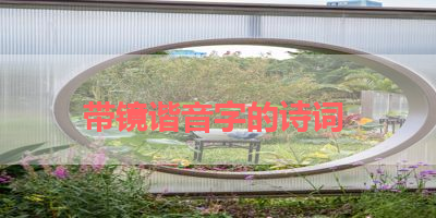 带镜谐音字的诗词 