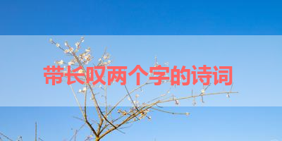 带长叹两个字的诗词 
