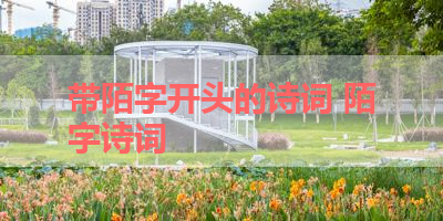 带陌字开头的诗词 陌字诗词