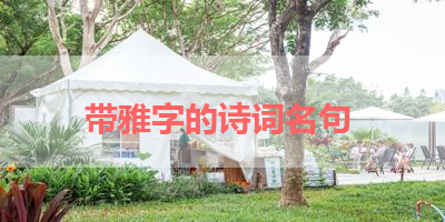 带雅字的诗词名句 