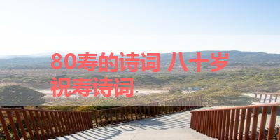 80寿的诗词 八十岁祝寿诗词 
