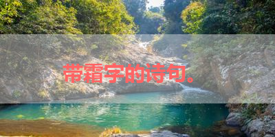 带霜字的诗句。 