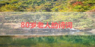 80岁老人的诗词 